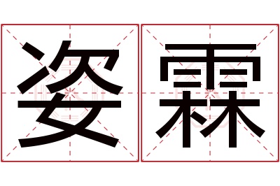 姿霖名字寓意