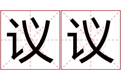 议议名字寓意 议议名字寓意