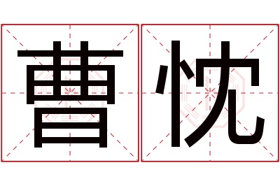 曹忱名字寓意