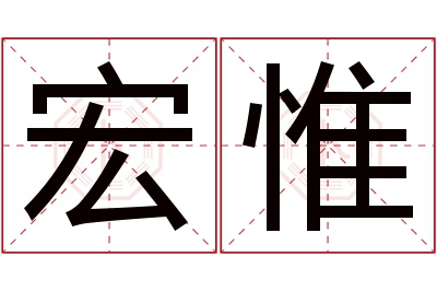 宏惟名字寓意