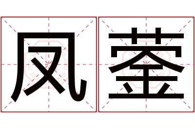 凤蓥名字寓意