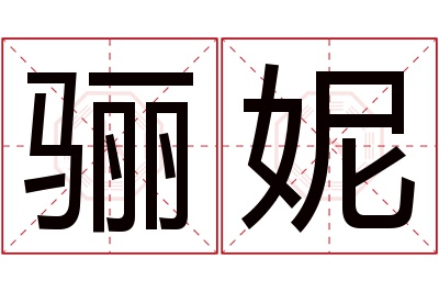 骊妮名字寓意 骊妮名字寓意