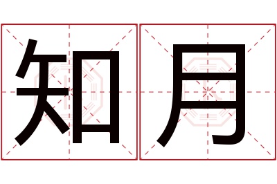 知月名字寓意