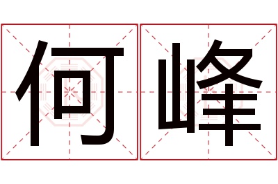 何峰名字寓意