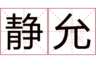 静允名字寓意