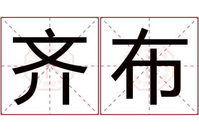 齐布名字寓意 齐布名字寓意