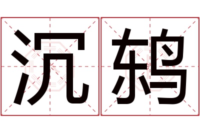 沉鸫名字寓意