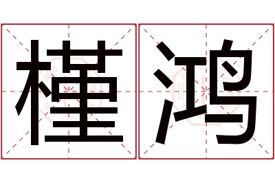 槿鸿名字寓意