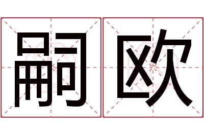 嗣欧名字寓意