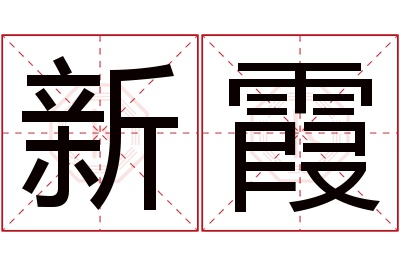 新霞名字寓意