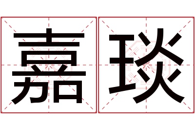 嘉琰名字寓意