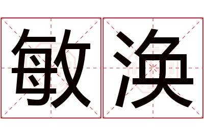 敏涣名字寓意