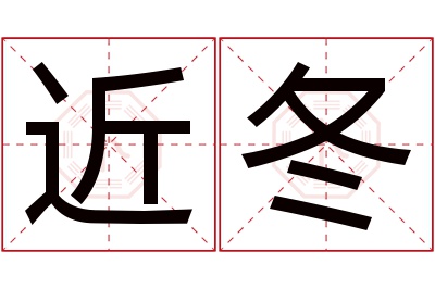 近冬名字寓意