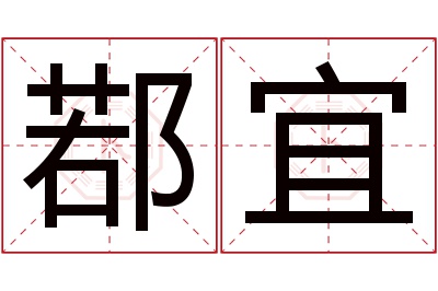 鄀宜名字寓意