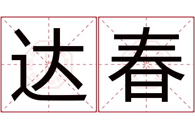 达春名字寓意