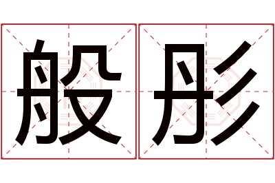 般彤名字寓意