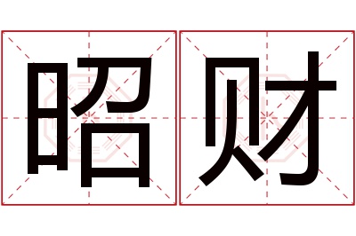 昭财名字寓意 昭财名字寓意