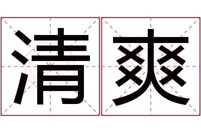 清爽名字寓意