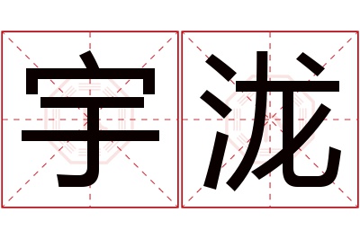 宇泷名字寓意