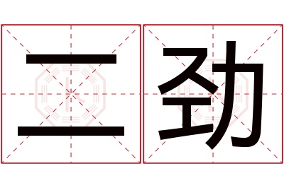 二劲名字寓意 二劲名字寓意