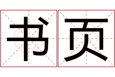 书页名字寓意