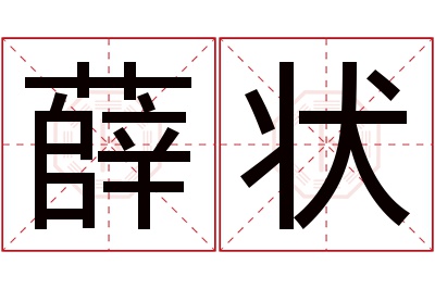 薛状名字寓意