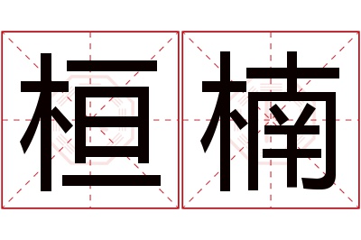 桓楠名字寓意 桓楠名字寓意