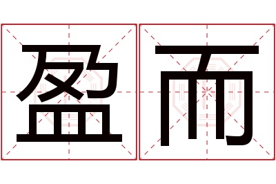盈而名字寓意