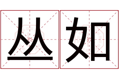 丛如名字寓意 丛如名字寓意