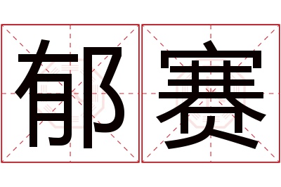 郁赛名字寓意 郁赛名字寓意