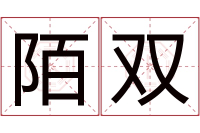 陌双名字寓意