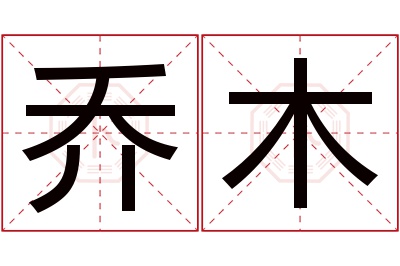 乔木名字寓意