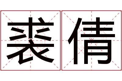 裘倩名字寓意