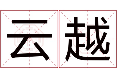 云越名字寓意