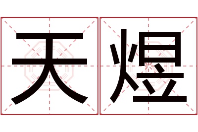 天煜名字寓意