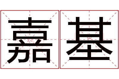 嘉基名字寓意 嘉基名字寓意