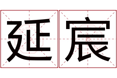 延宸名字寓意