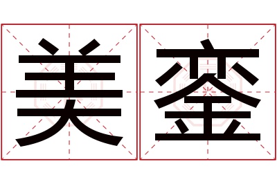 美銮名字寓意