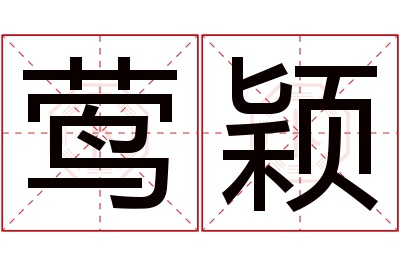 莺颖名字寓意 莺颖名字寓意