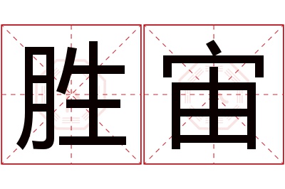 胜宙名字寓意