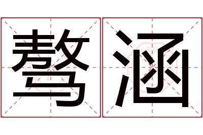 骜涵名字寓意