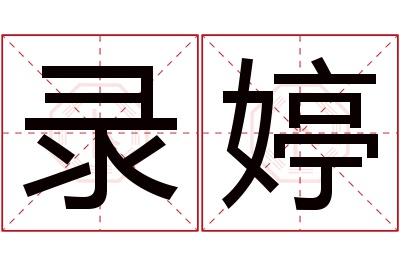 录婷名字寓意