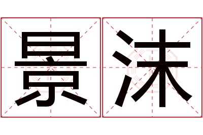 景沫名字寓意