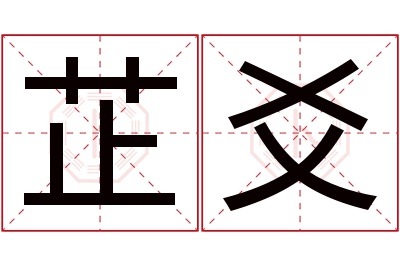 芷爻名字寓意 芷爻名字寓意