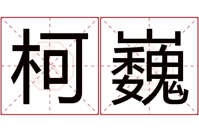 柯巍名字寓意