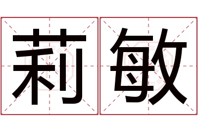 莉敏名字寓意