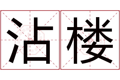 沾楼名字寓意