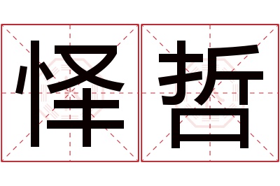 怿哲名字寓意