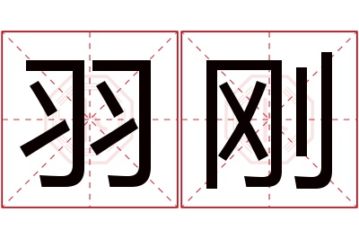 羽刚名字寓意