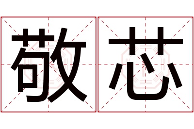 敬芯名字寓意 敬芯名字寓意